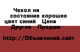 Чехол на IPhone 4-4s,состояние хорошее,цвет синий › Цена ­ 25 -  Другое » Продам   